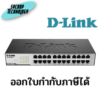 D-Link DES-1024D, Unmanaged 24 Port Ethernet Switch ประกันศูนย์ เช็คสินค้าก่อนสั่งซื้อ