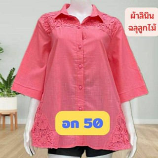 เสื้อลินินทรงเชิ๊ตบิ๊กไซส์ อก 46-50 ใส่ได้ (หน้าผ้า 50)ฉลุลูกไม้ลายสวย เสื้อสาวอวบ เสื้อคุณแม่