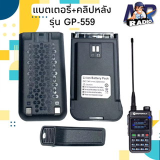 แบตวิทยุสื่อสาร แบตเตอร์รี่+คลิปหลัง ตรงรุ่น GP 559 รับประกัน 3 เดือน สินค้าใหม่พร้อมส่ง 1-2 วัน