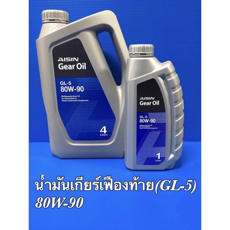 AISIN น้ำมันเกียร์ธรรมดาและเฟืองท้าย 80W-90 (GL5) 4L.