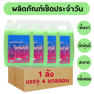 ยกลัง (4 แกลลอน) น้ำยาเช็ดประจำวัน น้ำยาถูพื้น เคลือบเงา (MPG3800*4) น้ำยาเอนกประสงค์ เช็ดเฟอร์นิเจอร์ ดันฝุ่น