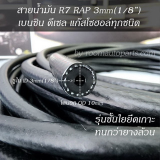 สายน้ำมัน R7 แท้ RAP รูใน id 3mm(1/8") เบนซิน ดีเซล แก๊สโซฮอล์ทุกชนิด แบ่งขาย 0.5-1 ม. ตัดยาวต่อเนื่องตามคำสั่งซื้อ