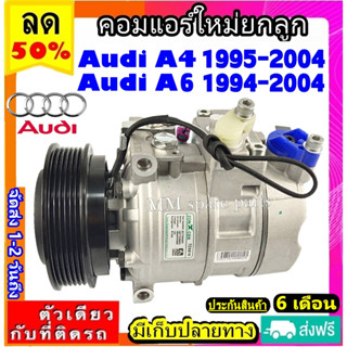 ส่งฟรี! คอมใหม่ (มือ1) Audi A4 ปี1995-2004 ,ออดี้ A6 ปี 1994-2004 เครื่อง 2.4 คอมเพรสเซอร์ แอร์ AUDI ออดี้ เอ4 B5,B6,เอ6