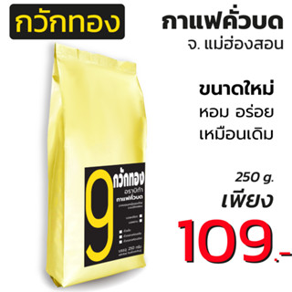 กาแฟกวักทอง 1 ถุง กาแฟอาราบิก้าคั่วบด 100% (บรรจุ 250 กรัม) จากแหล่งปลูกใน จ.แม่ฮ่องสอน คั่วใหม่ หอม เข้ม!! ทุกถุง