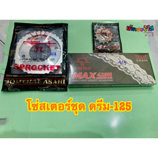 🔥 พร้อมส่ง 🔥โซ่สเตอร์ชุดพระอาทิตย์ ดรีม-125 เบอร์-428