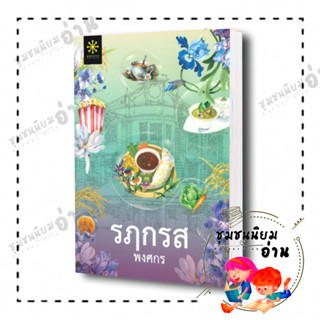 หนังสือ รฦกรส ผู้เขียน: พงศกร  สำนักพิมพ์: กรู๊ฟ พับลิชชิ่ง ชุมชนนิยมอ่าน ReaderClub