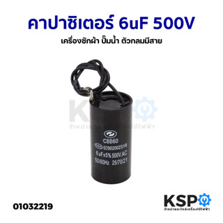 คาปาซิเตอร์ 6uF 500V เครื่องซักผ้า ปั๊มน้ำ ตัวกลมมีสาย อะไหล่เครื่องซักผ้า