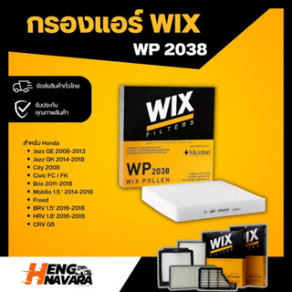 กรองแอร์ WIX WP2038 คุณภาพดี สำหรับรถ Honda JAZZ GE/GK, CITY, Civic Fc/Fk, Brio, Mobilio, FREED ทุกรุ่น, BRV, HRV, CRV