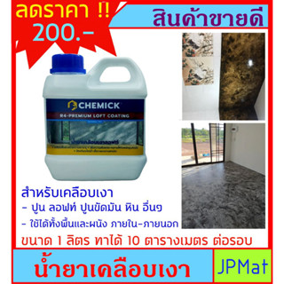 CHEMICK น้ำยาเคลือบปูน - ปูนลอฟท์ ทาได้ทั้งผนังและพื้น เพิ่มความเงางาม กันน้ำ กันเชื้อรา-ตะไคร่น้ำ ทนกรดด่าง