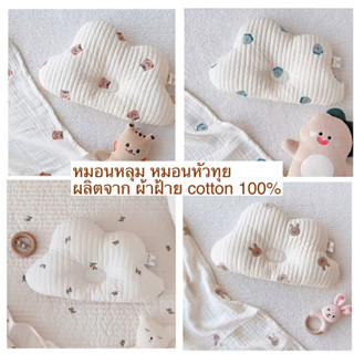 หมอนหลุม หมอนหัวทุย หมอนทารกแรกเกิด หมอนสไตล์เกาหลี ลายมินิมอล ผ้าcotton100% ผ้าฝ้ายธรรมชาติ เครื่องนอน