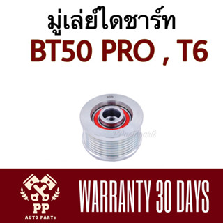 ลูกลอกไดชาร์ท มู่เล่ย์ไดชาร์ท FORD T6 2.2-3.2 , BT50 PRO