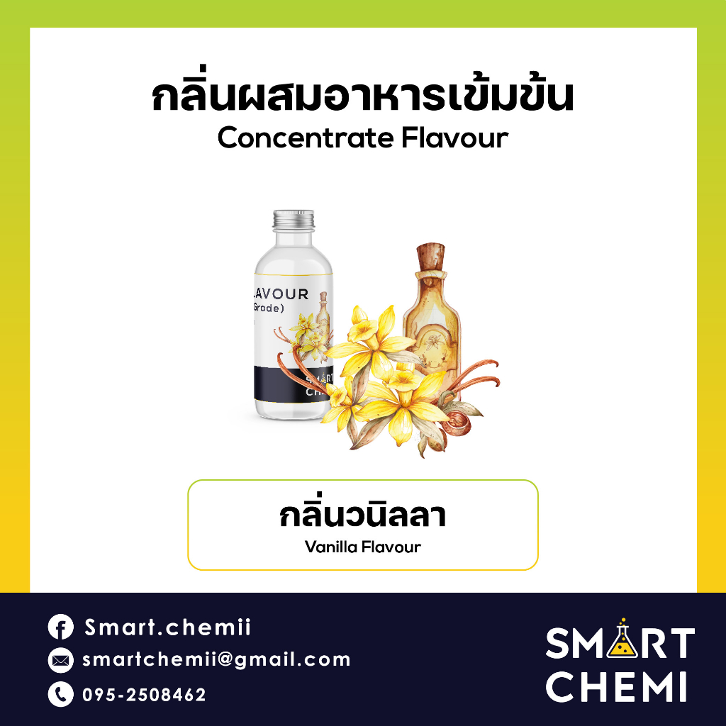 กลิ่นผสมอาหารเข้มข้น กลิ่นวนิลลา ( Vanilla ) Flavour , ละลายน้ำ ( Water Soluble ) 30 g, 100 g