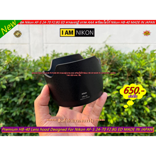 ไม่ติดขอบฮูด แน่นอน 100% Hood Nikon HB-40 AF-S 24-70 F2.8G ED