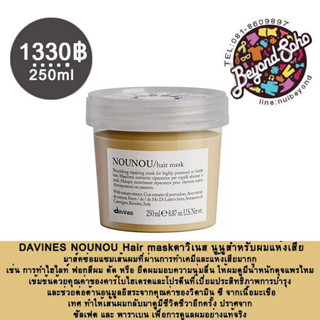 DAVINES NOUNOU Hair mask ซ่อมแซมผมผ่านการทำเคมีซ้ำซ้อน และแห้งเสียมาก 250ml