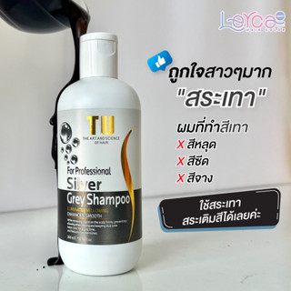 พร้อมส่ง!แชมพูเทาTU สระเพิ่มความเทาสำหรับผมทำสี(เฉพาะคนทำสีเทาแล้วสีเฟดเท่านั้น)ปริมาณ 300 ml.[กรอกโค้ด J72ZVXC ลด 45.-]