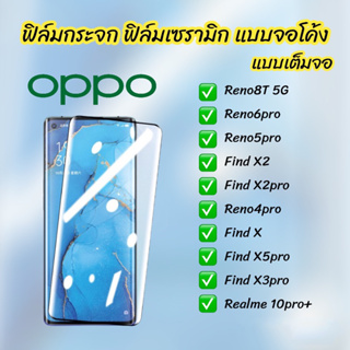 ฟิล์มกระจก ฟิล์มเซรามิก oppo แบบเต็มจอ จอโค้ง ฟิล์มกันรอย reno8T 5G reno6pro reno5pro reno4pro Find x2 x2pro x x3pro