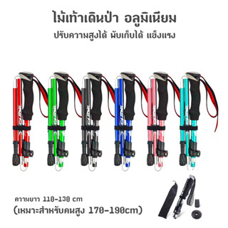 ไม้เท้าเดินป่า อลูมิเนียม ไม้เท้าวิ่งเทรล ปรับความสูงได้ ไม้เท้าปีนเขา Aluminium Trekking Pole Stick