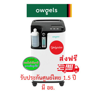 Owgels โอวเจลส์ เครื่องผลิตออกซิเจน 5ลิตร ชนิดพ่นละอองยาได้ OZ-5-01TW0 รับประกันศูนย์ไทย 18 เดือน 86374