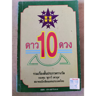 ดาว10ดวง  รวมเรื่องสั้นประกวดรางวัล