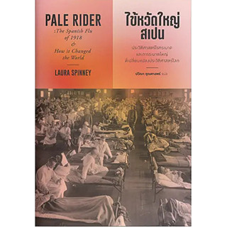 ไข้หวัดใหญ่สเปน : PALE RIDER