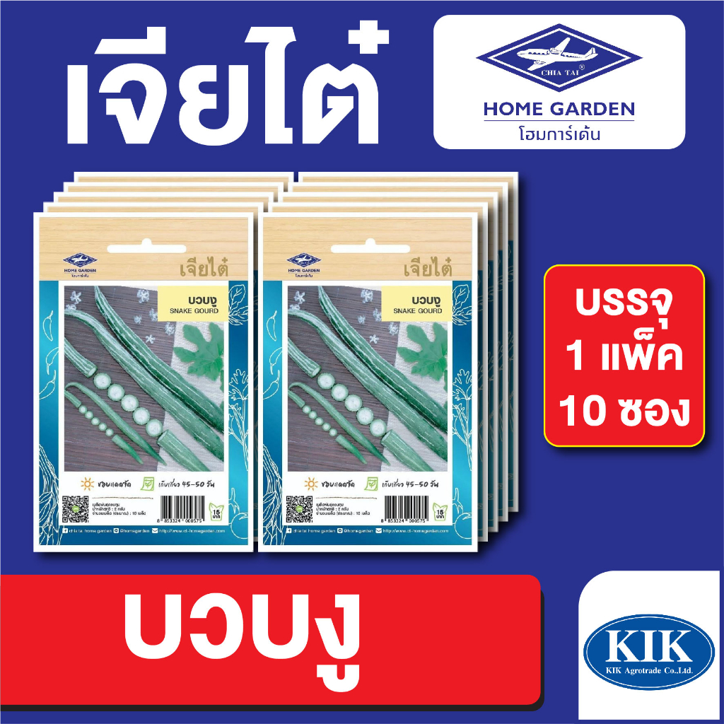 เมล็ดพันธุ์ ผักซอง บวบงู ตราเจียไต๋ CT15 เมล็ดพันธุ์ บรรจุ แพ็คละ 10 ซอง