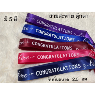 สายสะพายตุ๊กตา Congratulations สำหรับตุ๊กตาขนาด 10-12 นิ้ว มี 4 สี