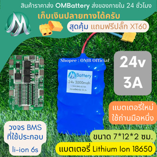 [18650] แบตลิเธียม 24v 3A มีวงจร BMS อย่างดี +แถมปลั๊ก XT60 แบตลำโพงบลูทูธ diy แบตเตอรี่ลิเธียมไอออน 18650