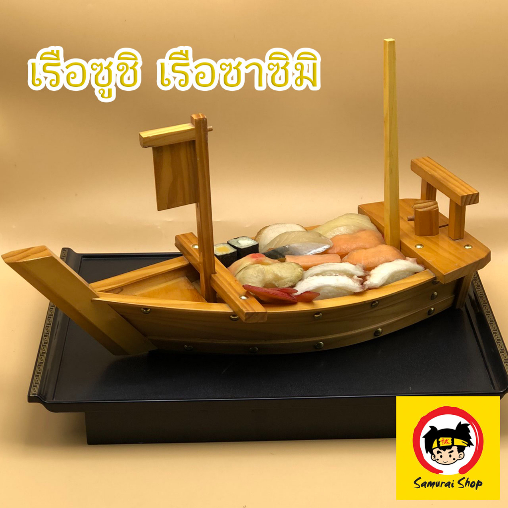 เรือไม้ เรือซูชิ เรือซาซิมิ อาหารญี่ปุ่น จานอาหารญี่ปุ่นรูปทรงเรือ ใส่ปลาดิบ เรือไม้มีเสา