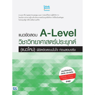 Chulabook(ศูนย์หนังสือจุฬาฯ) |C111หนังสือ8859099307727แนวข้อสอบ A-LEVEL วิชาวิทยาศาสตร์ประยุกต์ (แนวใหม่) พิชิตข้อสอบมั่นใจ ก่อนสอบจริง