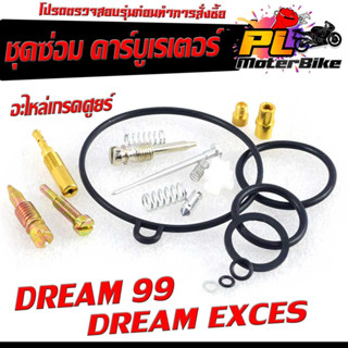 ชุดซ่อม คาร์บูเรเตอร์ รุ่น DREAM 99/DREAM EXCES/C100P ( ราคาต่อชุด ครบชุด งานดีมาตรฐานศูนย์ )/ชุดซ่อมคาบิว ครบชุด/อะไหล่