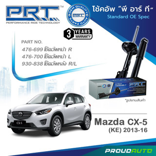 PRT โช๊คอัพ สำหรับ มาสด้า CX5 ปี 2013-2016