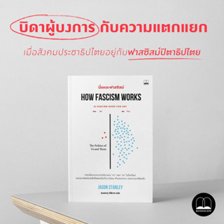 นี่แหละฟาสซิสม์ How Fascism Works: The Politics of Us and Them / Jason Stanley bsc