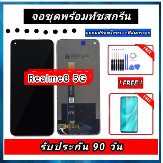 หน้าจองานแท้ Realme8 5G ชุดจอพร้อมทัชสกรีนแท้ คมชัด ทัชลื่น100% LCD Display Realme8 5g แถมอุปกรณ์เปลี่ยนจอ