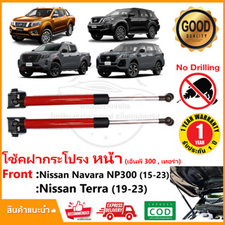 🔥โช้คฝากระโปรง หน้า Nissan Navara NP300 Pro4x 2x Terra 2015-2023 (นาวาร่า เอ็นพี300 เทอร่า) OEM สีแดง  รับประกัน 1 ปี🔥