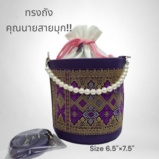 ทรงถัง รุ่นคุณนายสายมุก ผ้าทอลายแพรวา