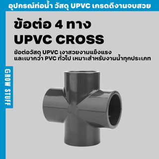 ข้อต่อ 4 ทาง | UPVC CROSS (ท่อ UPVC)