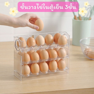 ชั้นวางไข่ในตู้เย็น 3ชั้น สำหรับเรียงไข่ประหยัดพื้นที่ใช้สอย