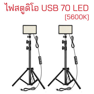 ชุดไฟสตูดิโอ USB 70 LED แสงขาว [5600K] 1 ชุด มีไฟ LED x2 พร้อมขาตั้งไฟ x2