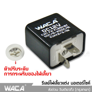 WACA รีเลย์ไฟกระพริบ รีเลย์ไฟเลี้ยวแต่ง 12V รีเลย์ไฟเลี้ยว สามารถปรับจังหวะให้กระพริบเร็วขึ้นหรือช้าลงได้ ส่งฟรี ^TA