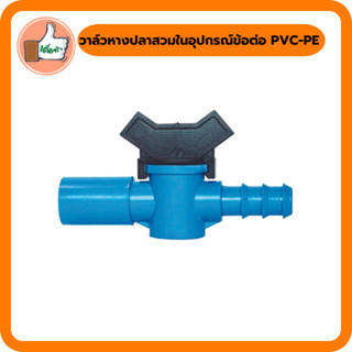 วาล์วหางปลาสวมในอุปกรณ์ข้อต่อ PVC-PE วาล์วหางปลา สำหรับใส่ในข้อต่อ ราคาถูก (แพ็ค 2 ตัว)