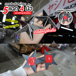 ดาว 5 แฉก ขนาด 4 นิ้ว และ 3 นิ้ว แถวกาว 3m ในตัว รุ่นโครเมี่ยม พลาสติกชุบโครเมี่ยม คุณภาพเยี่ยม