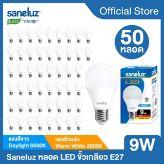 Saneluz 50 หลอด หลอดไฟ LED 9W Bulb แสงสีขาว แสงสีวอร์ม หลอดไฟแอลอีดี หลอดปิงปอง ขั้วเกลียว E27 หลอกไฟ ใช้ไฟบ้าน 220V led