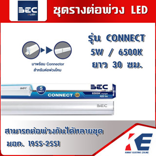 BEC CONNECT 5W 6500K แสงขาว ชุดรางพร้อมหลอดยาว LED T5 มี Connector ชุดรางต่อพ่วง LED รุ่น 30 ซม. มอก. 1955-2551