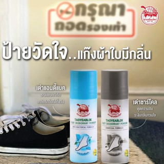 Taoyeablok Foot Deodorant powder 30g. ผงระงับกลื่นเท้า แป้งเท่า เต่าเหยียบโลก