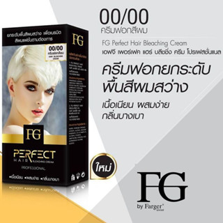 Farger ครีมฟอกสีผมฟาเกอร์ 00/00 สว่าง10 ระดับ ครีมฟอก​สีผม Farger​ 60 มล. FG perfect hair bleaching cream