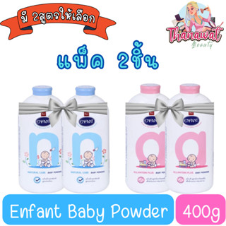 (แพ็ค 2ชิ้น) Enfant Baby Powder 400g. อองฟองต์ เบบี้ พาว์เดอร์ 400กรัม. มี 2สูตร