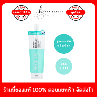 [ของแท้] Skynlab Premium Fresh Smile Toothpaste สกินแล็บ ยาสีฟันสมุนไพร ลดกลิ่นปาก ขนาด 12 g. (แบบซอง)