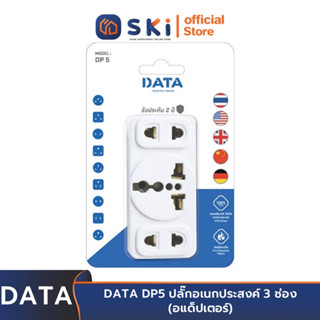 DATA DP5 ปลั๊กอเนกประสงค์ 3 ช่อง (อแด็ปเตอร์) | SKI OFFICIAL