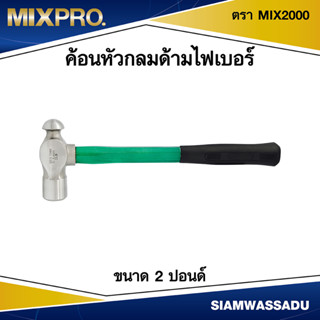 ค้อนหัวกลมด้ามไฟเบอร์ ขนาด 2 ปอนด์ ตรา MIX2000