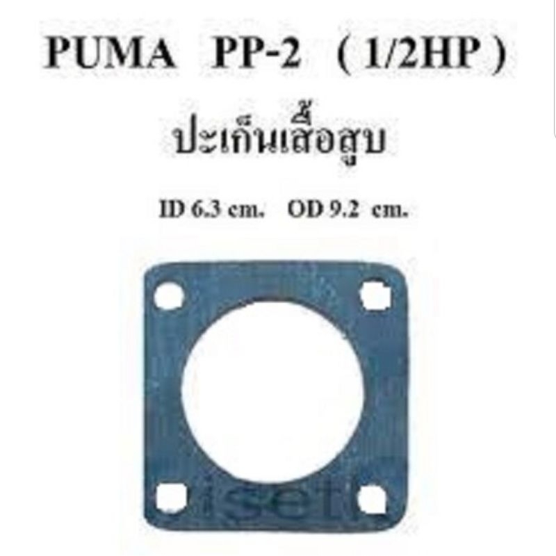 ปะเก็นเสื้อสูบ ปะเก็นล่าง ปั๊มลม PUMA PP-2 1/2แรงม้า อะไหล่ปั๊มลม ประเก็นเสื้อสูบล่าง ประเก็นล่าง